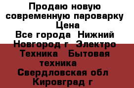 Продаю новую современную пароварку kambrook  › Цена ­ 2 000 - Все города, Нижний Новгород г. Электро-Техника » Бытовая техника   . Свердловская обл.,Кировград г.